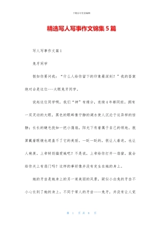 精选写人写事作文锦集5篇