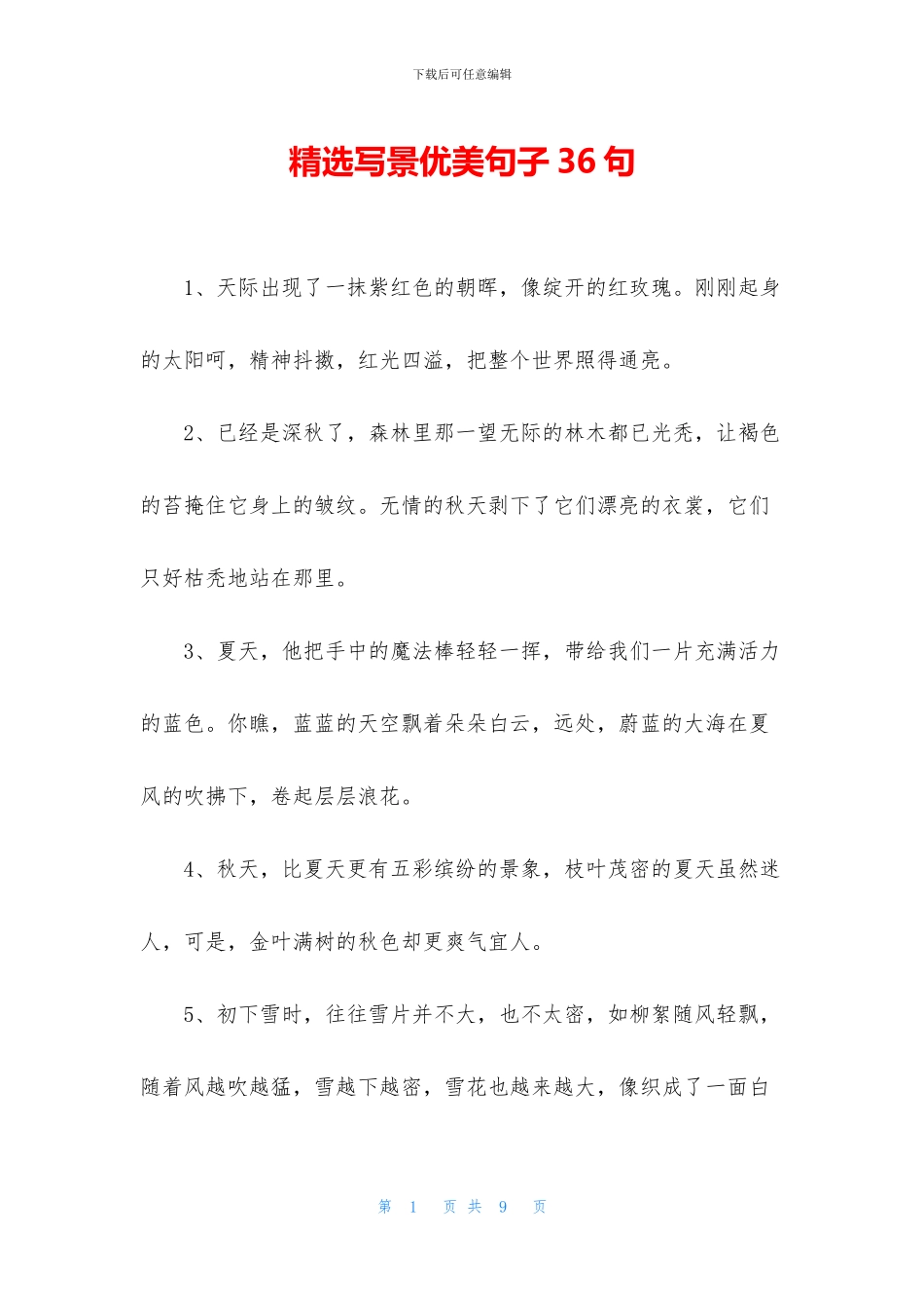 精选写景优美句子36句_第1页