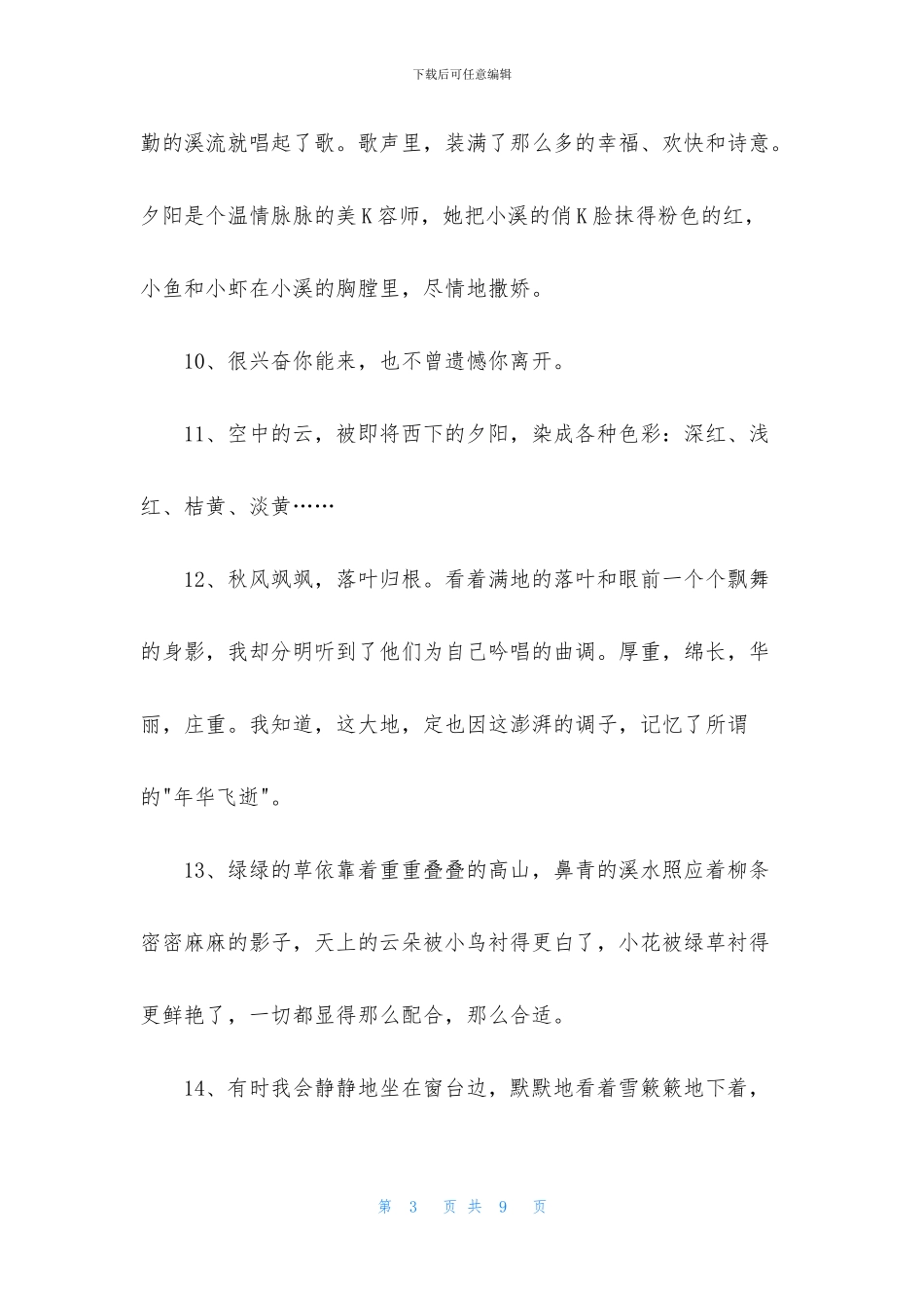 精选写景优美句子36句_第3页