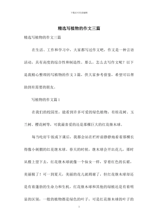 精选写植物的作文三篇