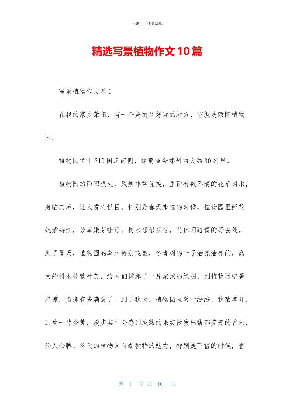 精选写景植物作文10篇_第1页