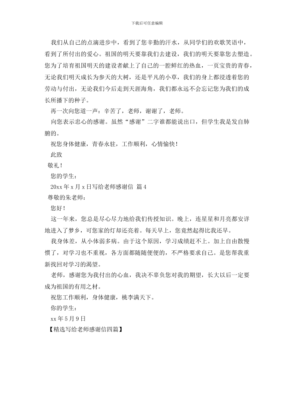 精选写给老师感谢信四篇_第3页