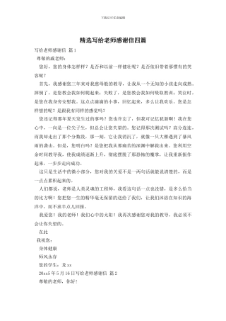 精选写给老师感谢信四篇