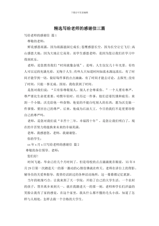 精选写给老师的感谢信三篇