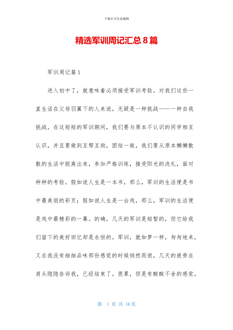 精选军训周记汇总8篇_第1页