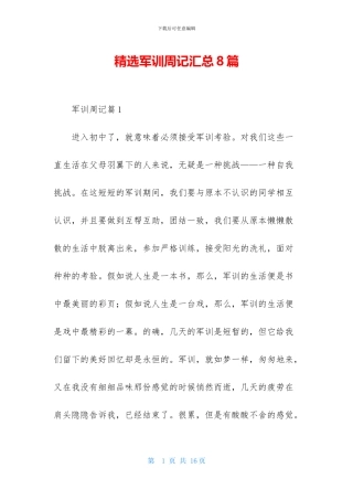 精选军训周记汇总8篇