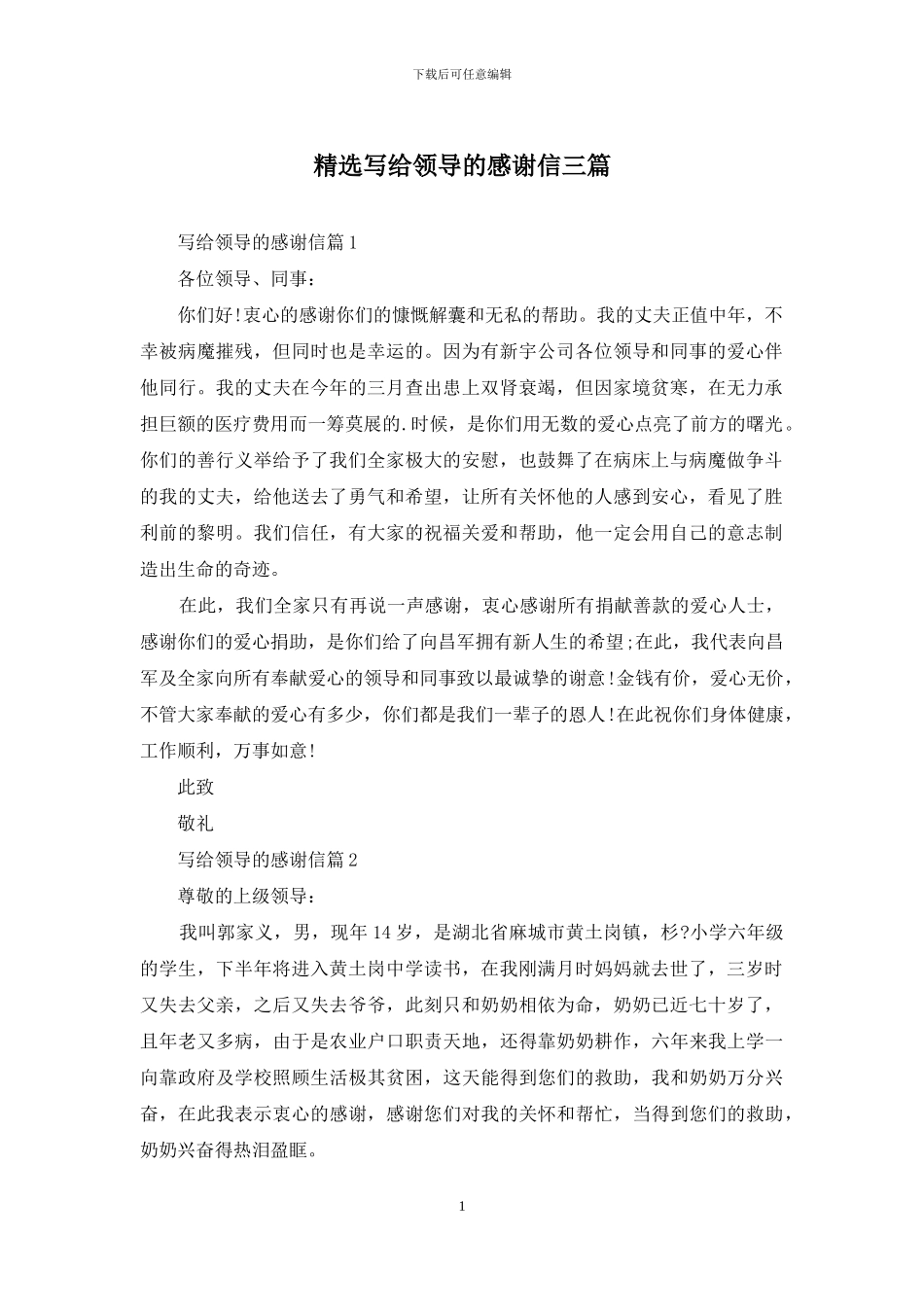 精选写给领导的感谢信三篇_第1页