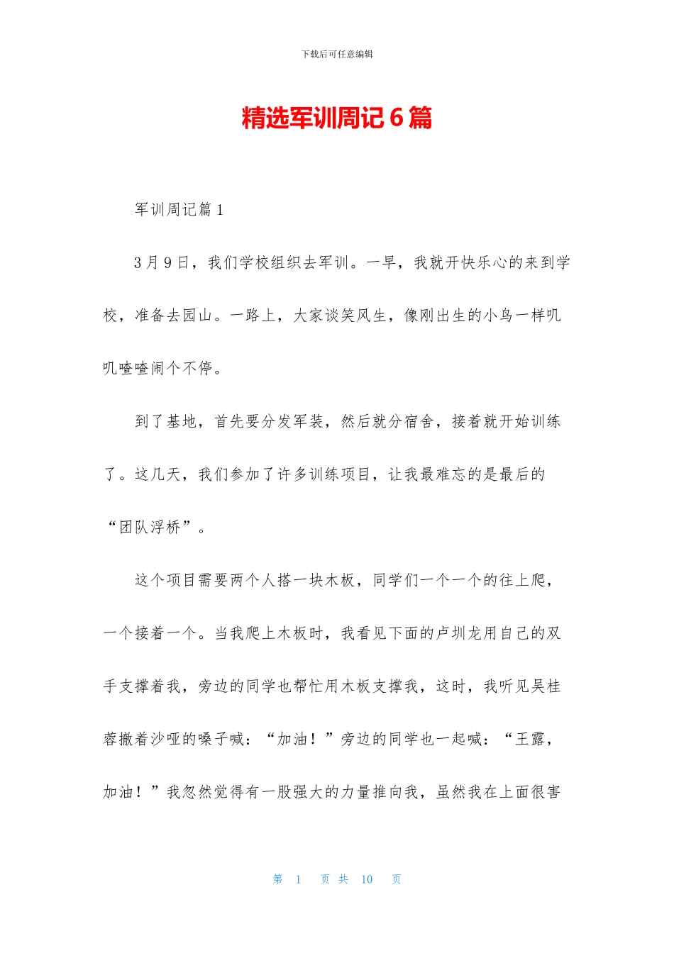 精选军训周记6篇_第1页