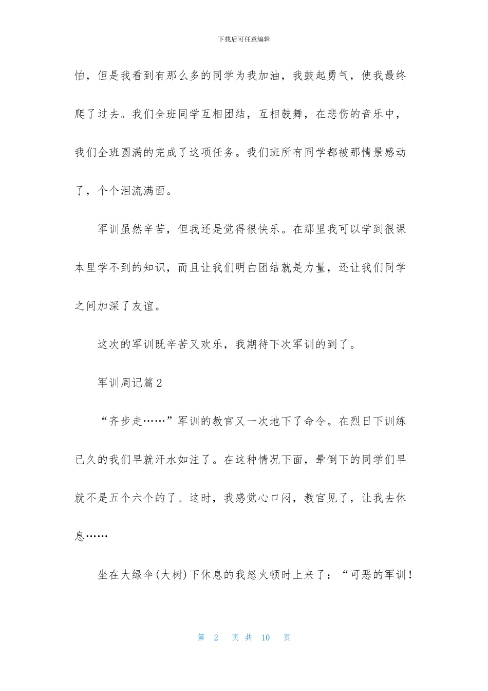 精选军训周记6篇_第2页