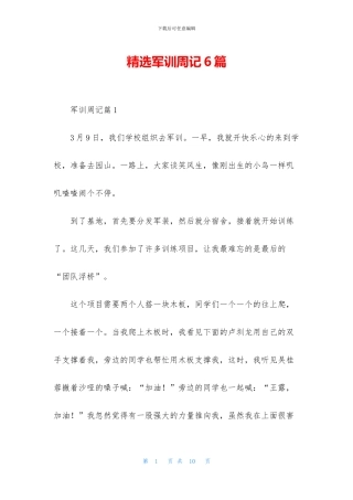 精选军训周记6篇