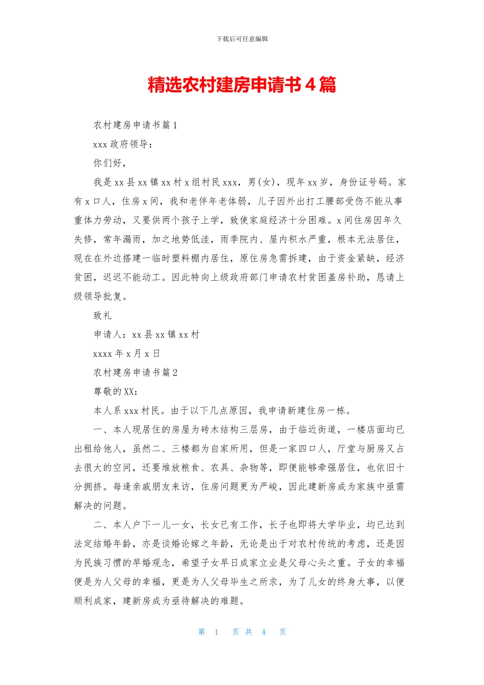 精选农村建房申请书4篇_第1页