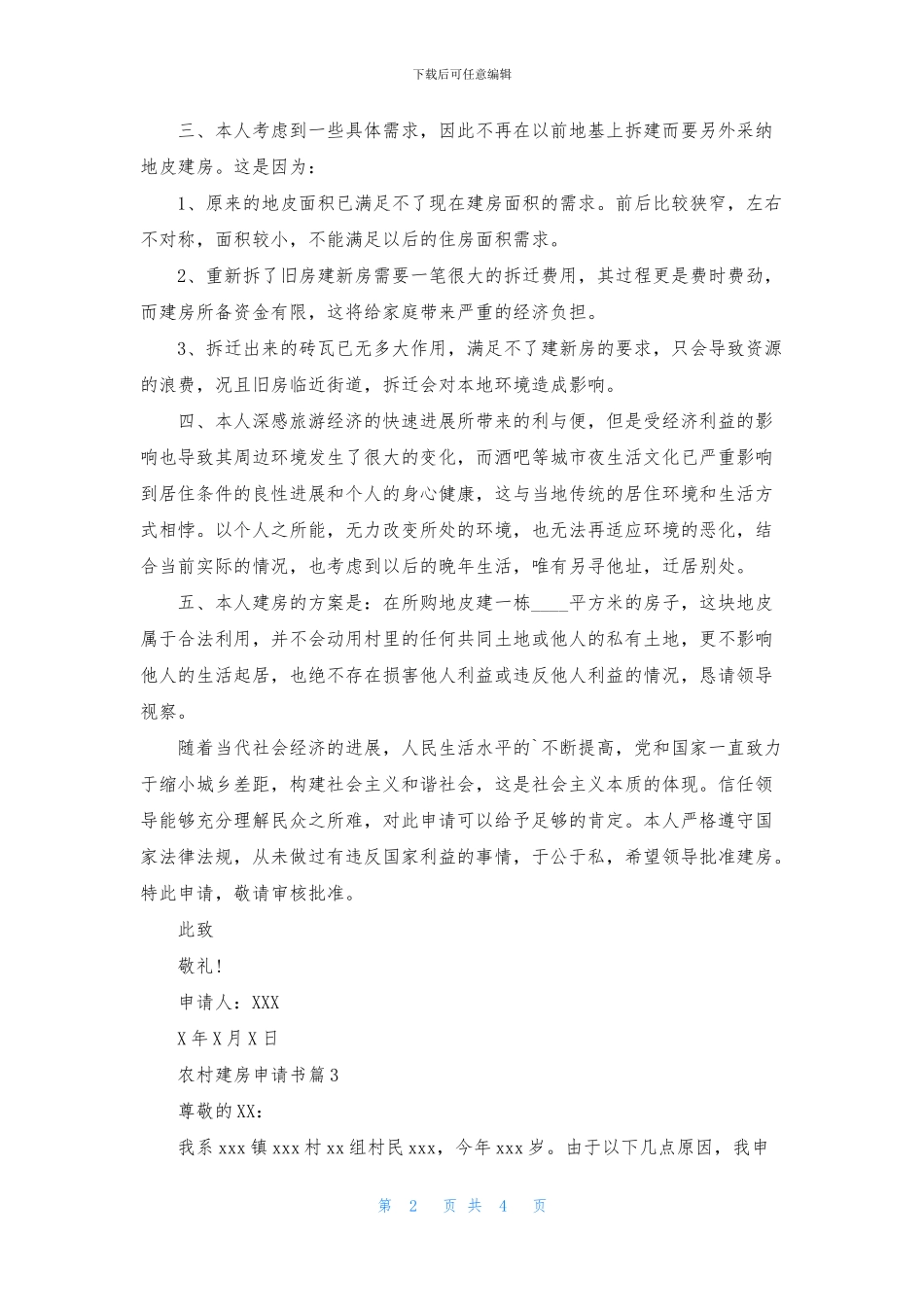 精选农村建房申请书4篇_第2页