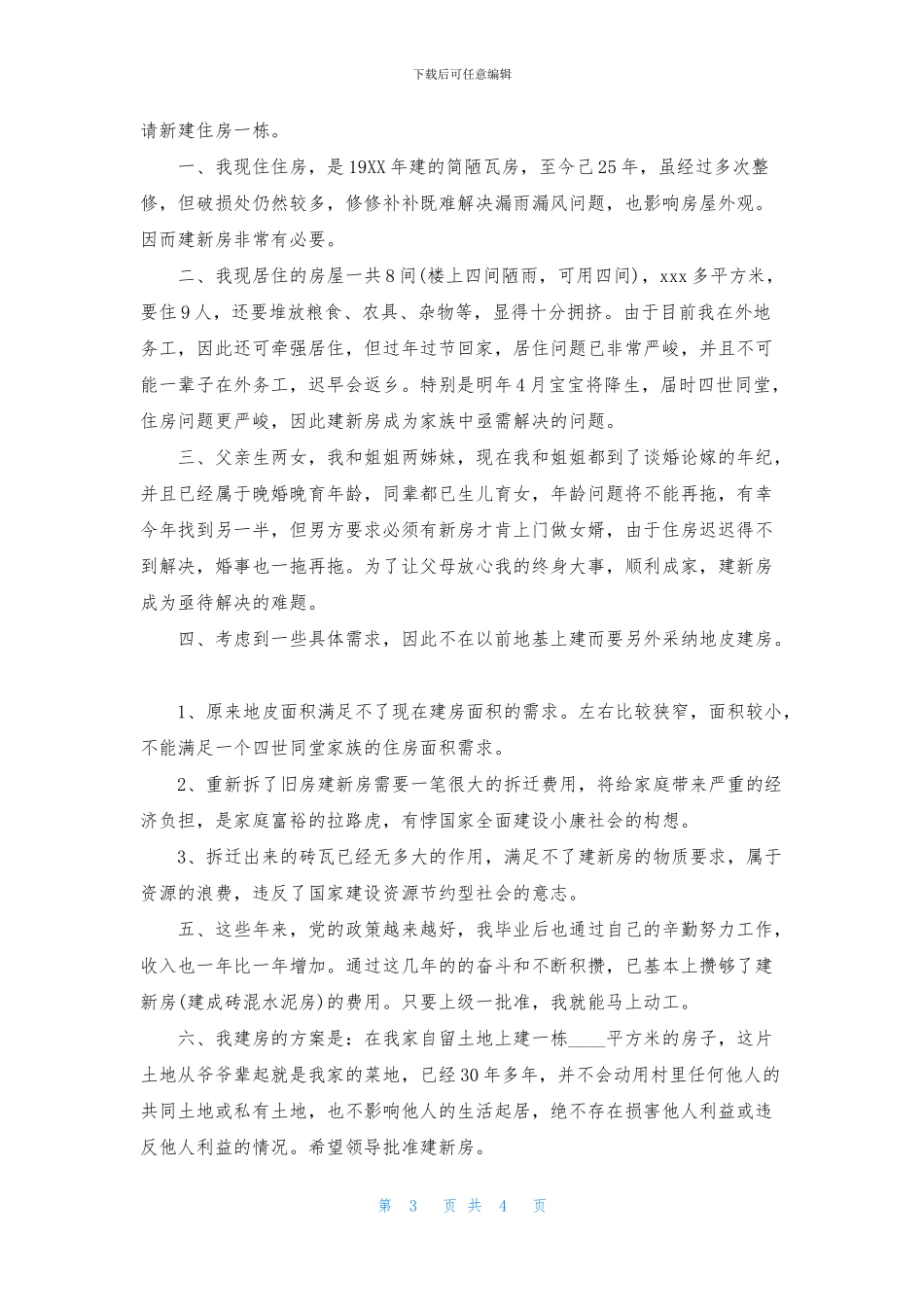 精选农村建房申请书4篇_第3页