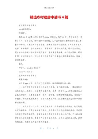 精选农村建房申请书4篇