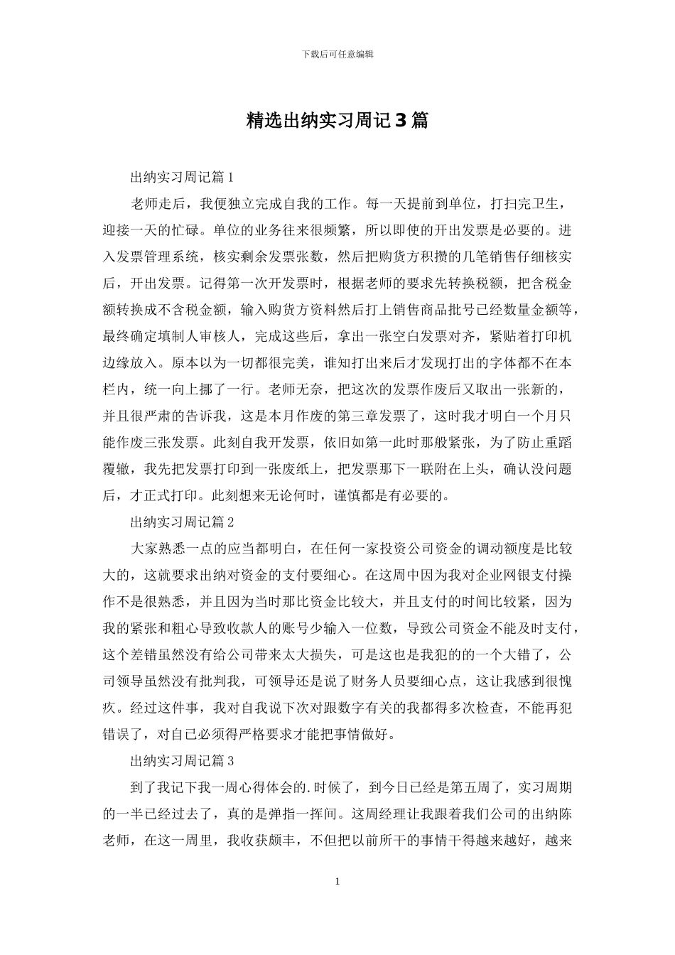 精选出纳实习周记3篇_第1页