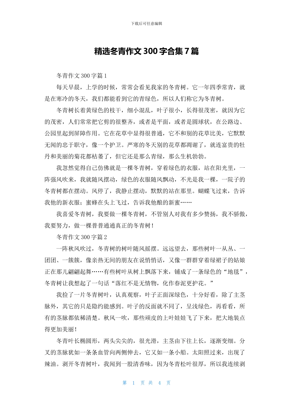 精选冬青作文300字合集7篇_第1页