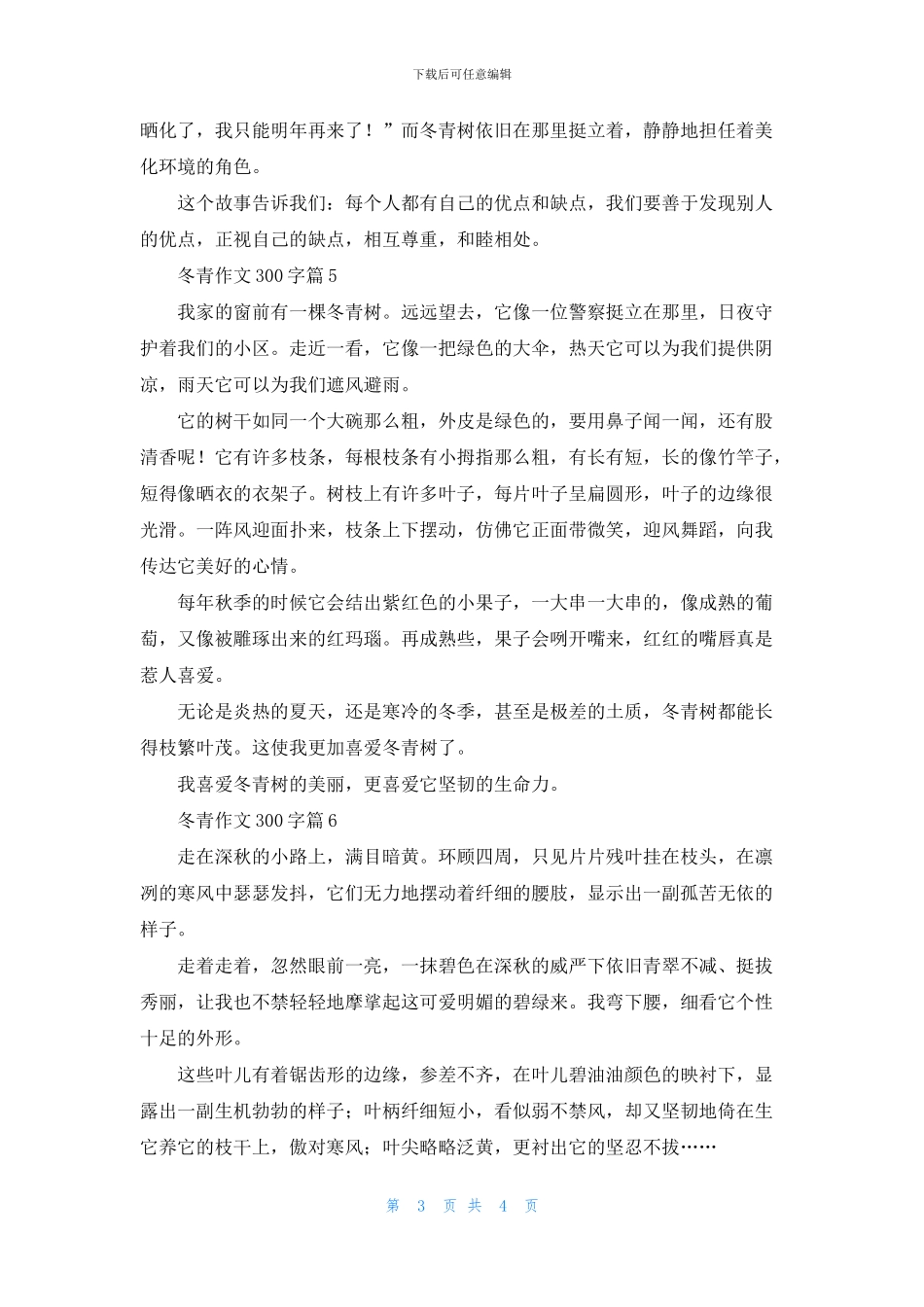精选冬青作文300字合集7篇_第3页