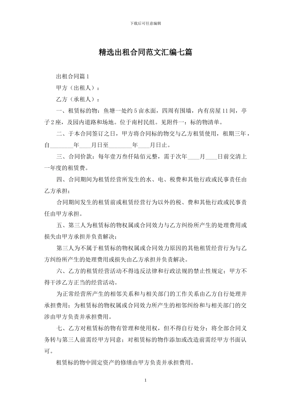 精选出租合同范文汇编七篇_第1页