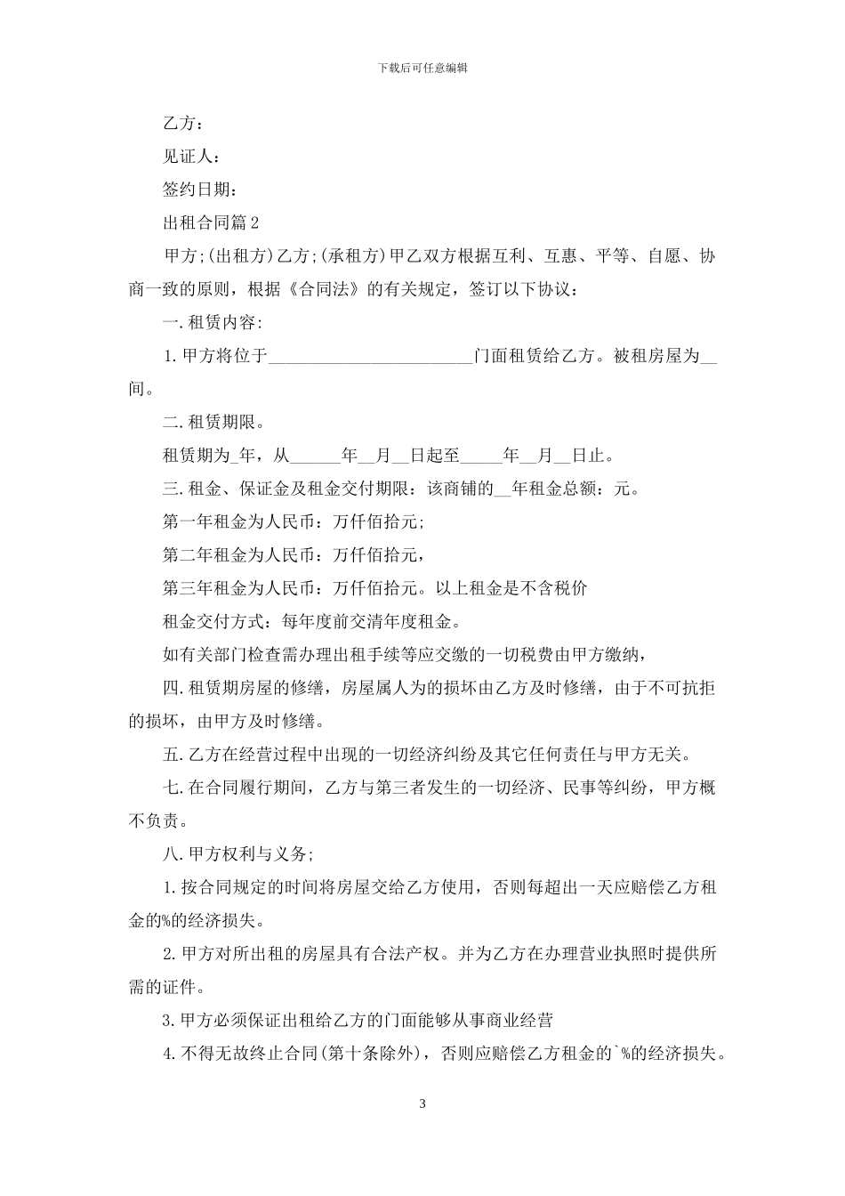 精选出租合同范文汇编七篇_第3页