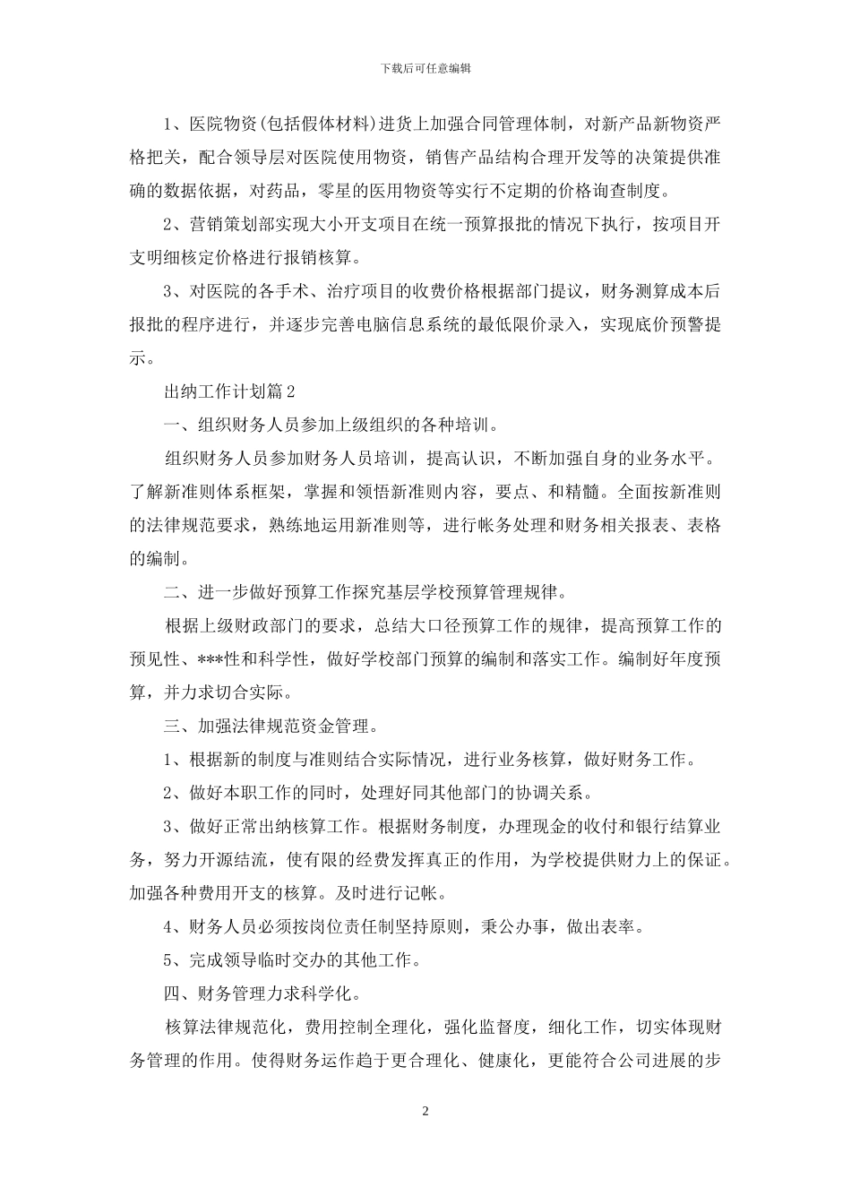精选出纳工作计划模板合集6篇_第2页