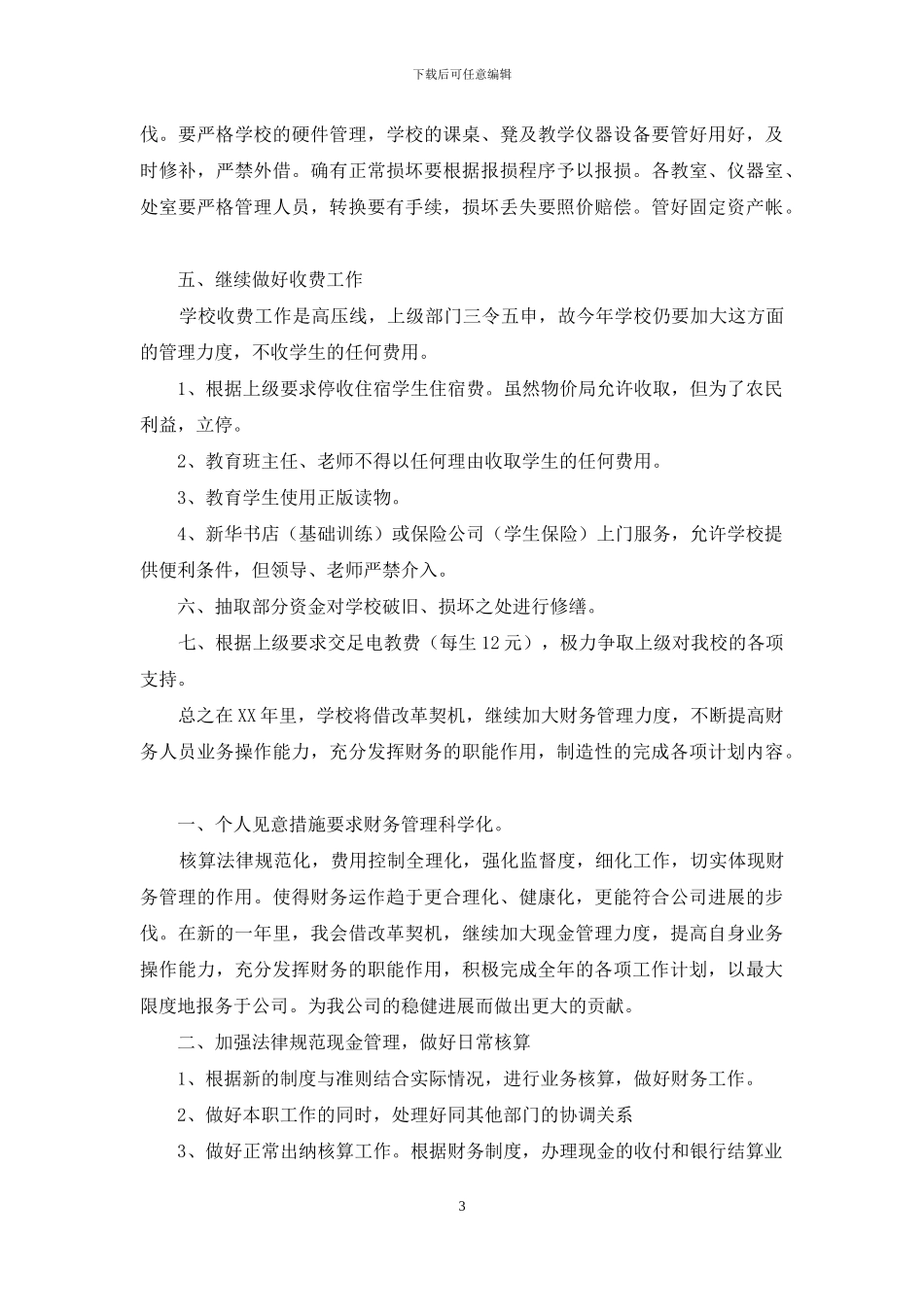 精选出纳工作计划模板合集6篇_第3页