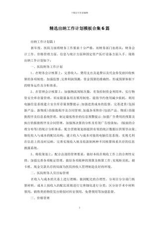 精选出纳工作计划模板合集6篇