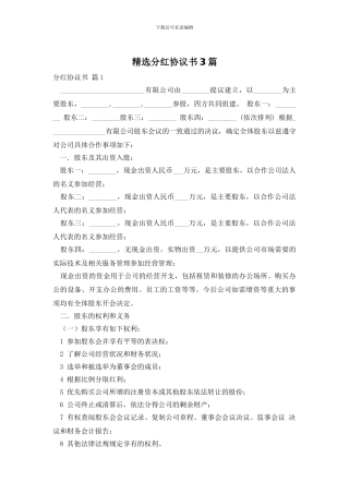 精选分红协议书3篇