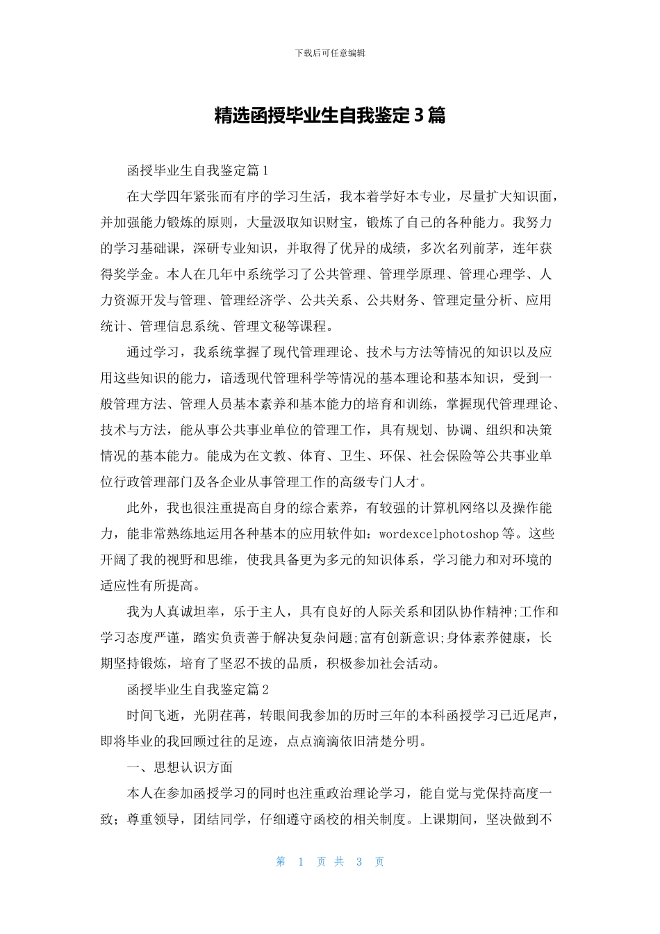 精选函授毕业生自我鉴定3篇_第1页