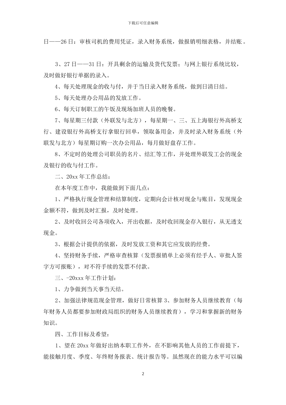 精选出纳工作计划汇编7篇_第2页