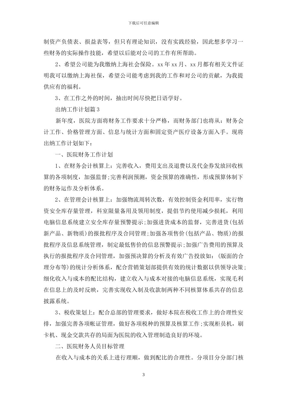 精选出纳工作计划汇编7篇_第3页