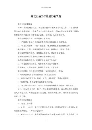 精选出纳工作计划汇编7篇