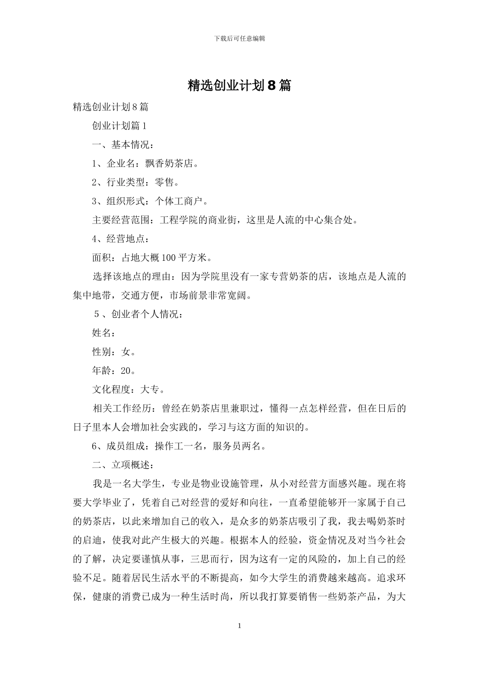 精选创业计划8篇_第1页