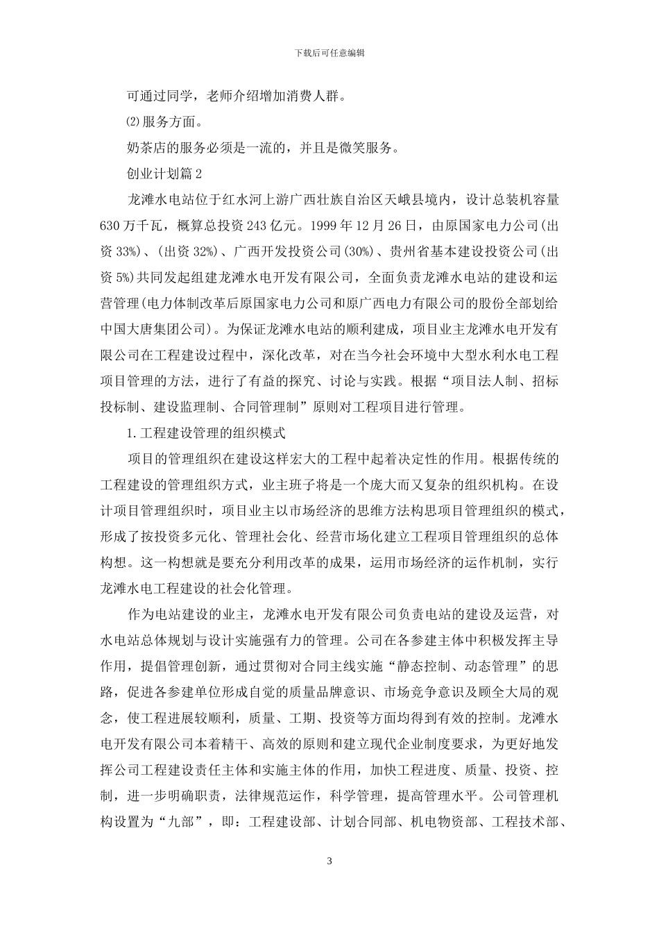 精选创业计划8篇_第3页