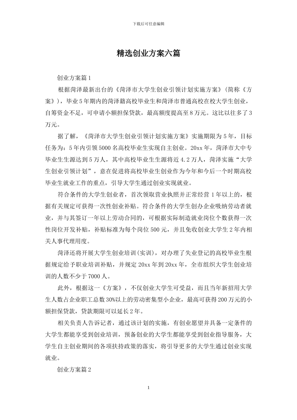 精选创业方案六篇_第1页