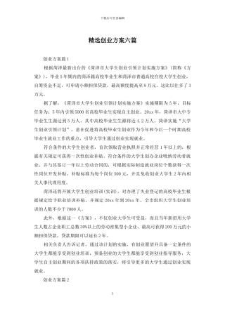精选创业方案六篇
