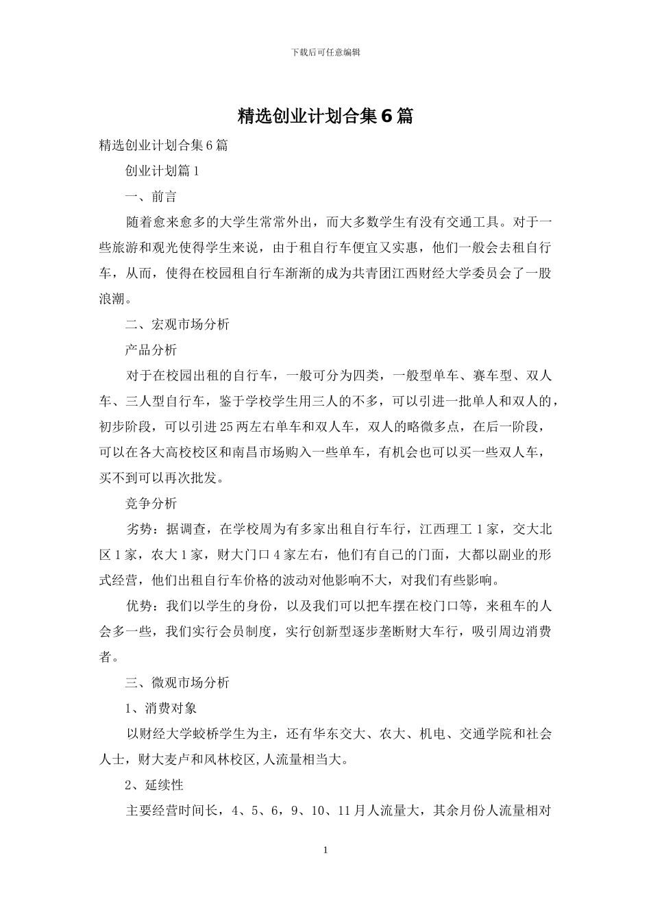 精选创业计划合集6篇_第1页