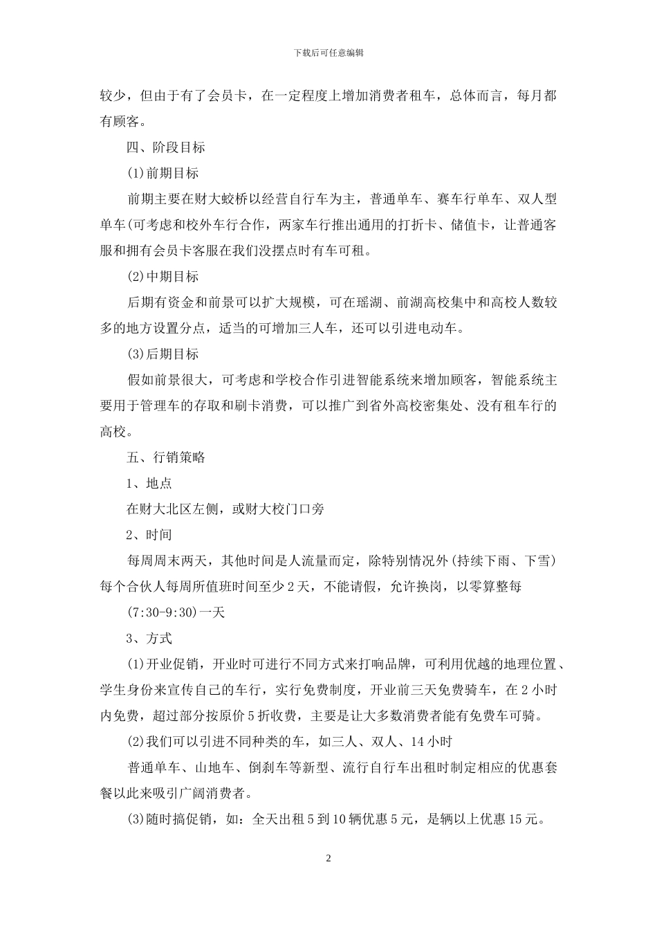 精选创业计划合集6篇_第2页