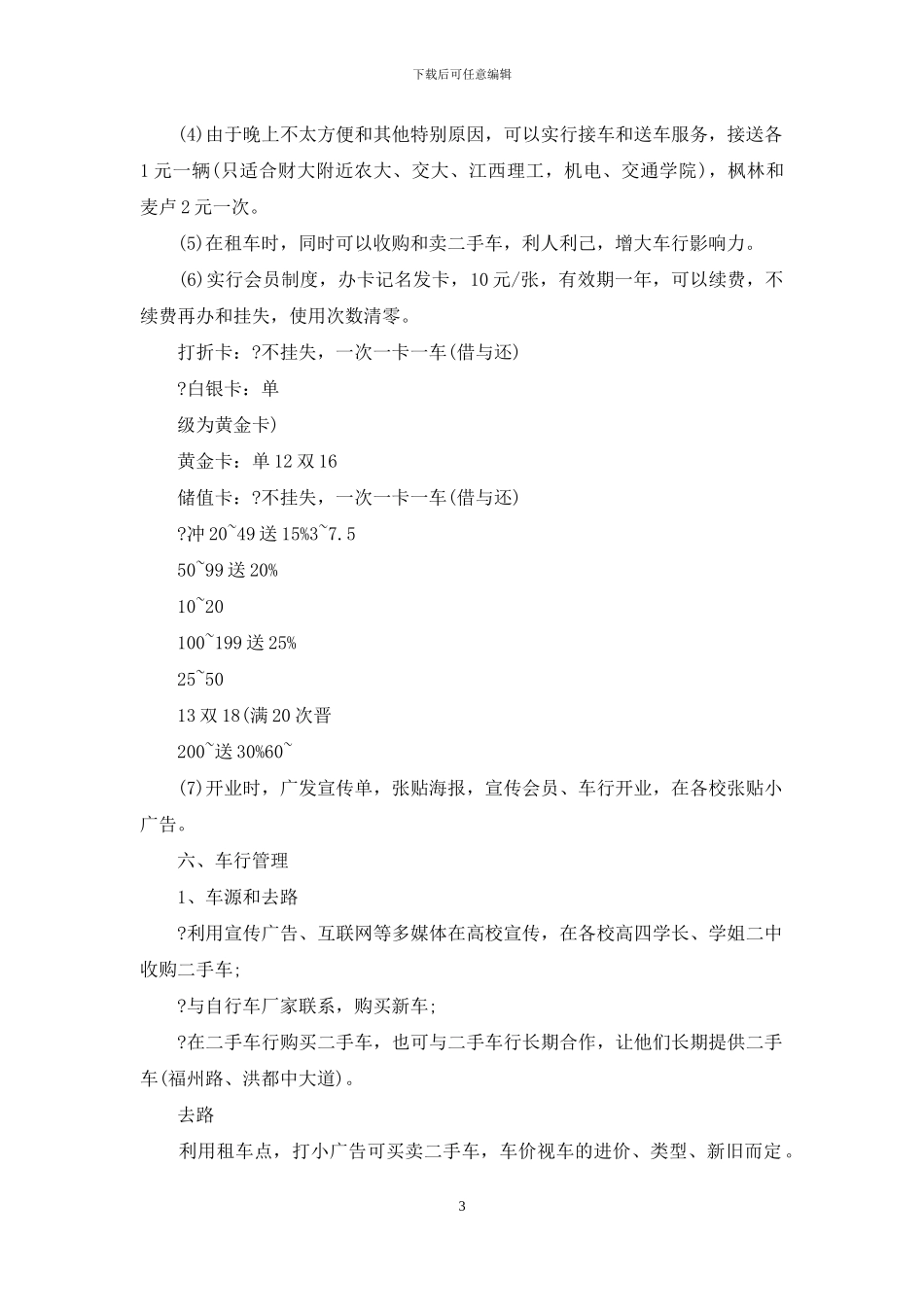 精选创业计划合集6篇_第3页