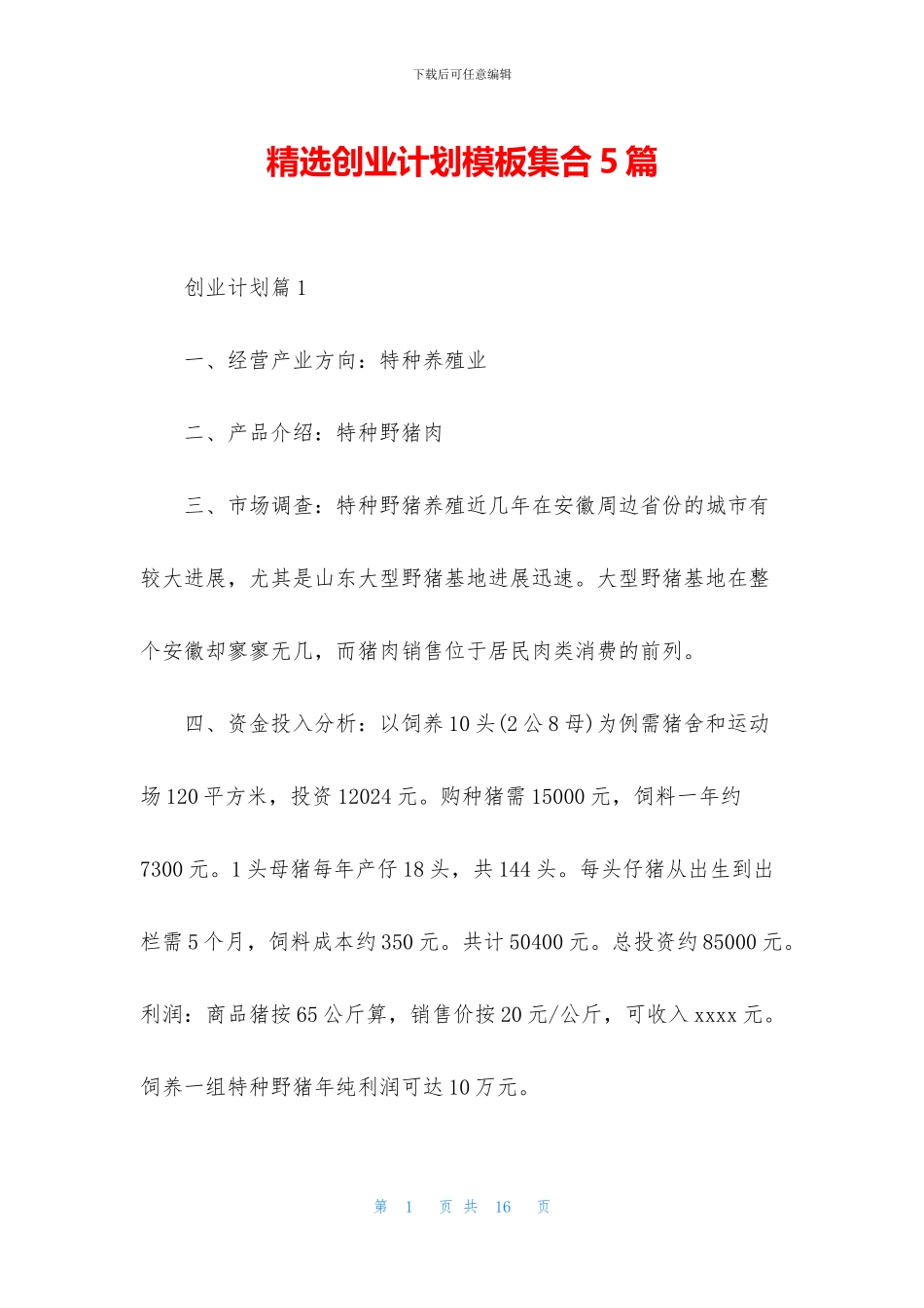 精选创业计划模板集合5篇_第1页