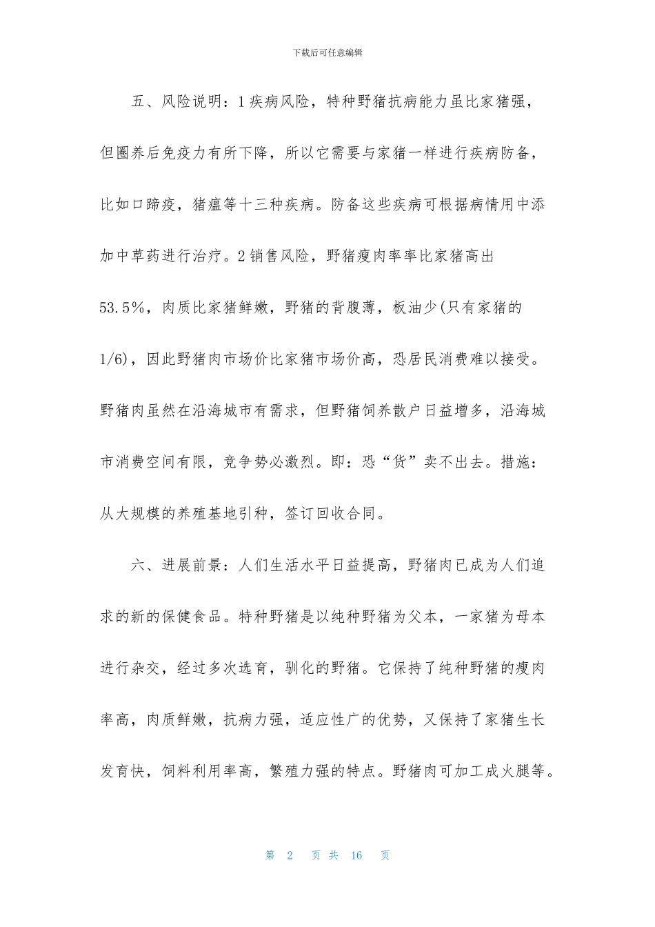 精选创业计划模板集合5篇_第2页