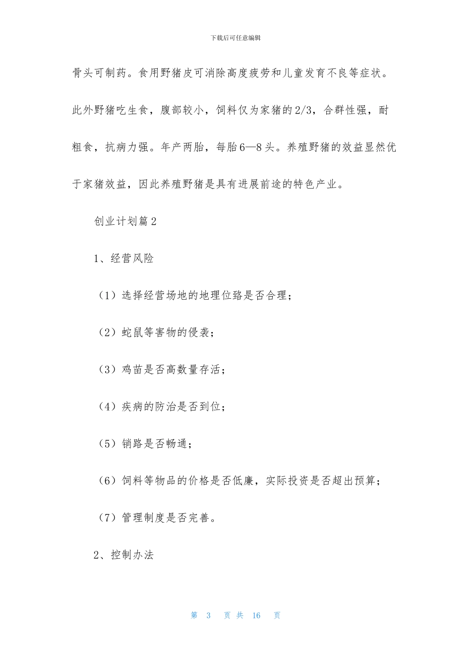 精选创业计划模板集合5篇_第3页