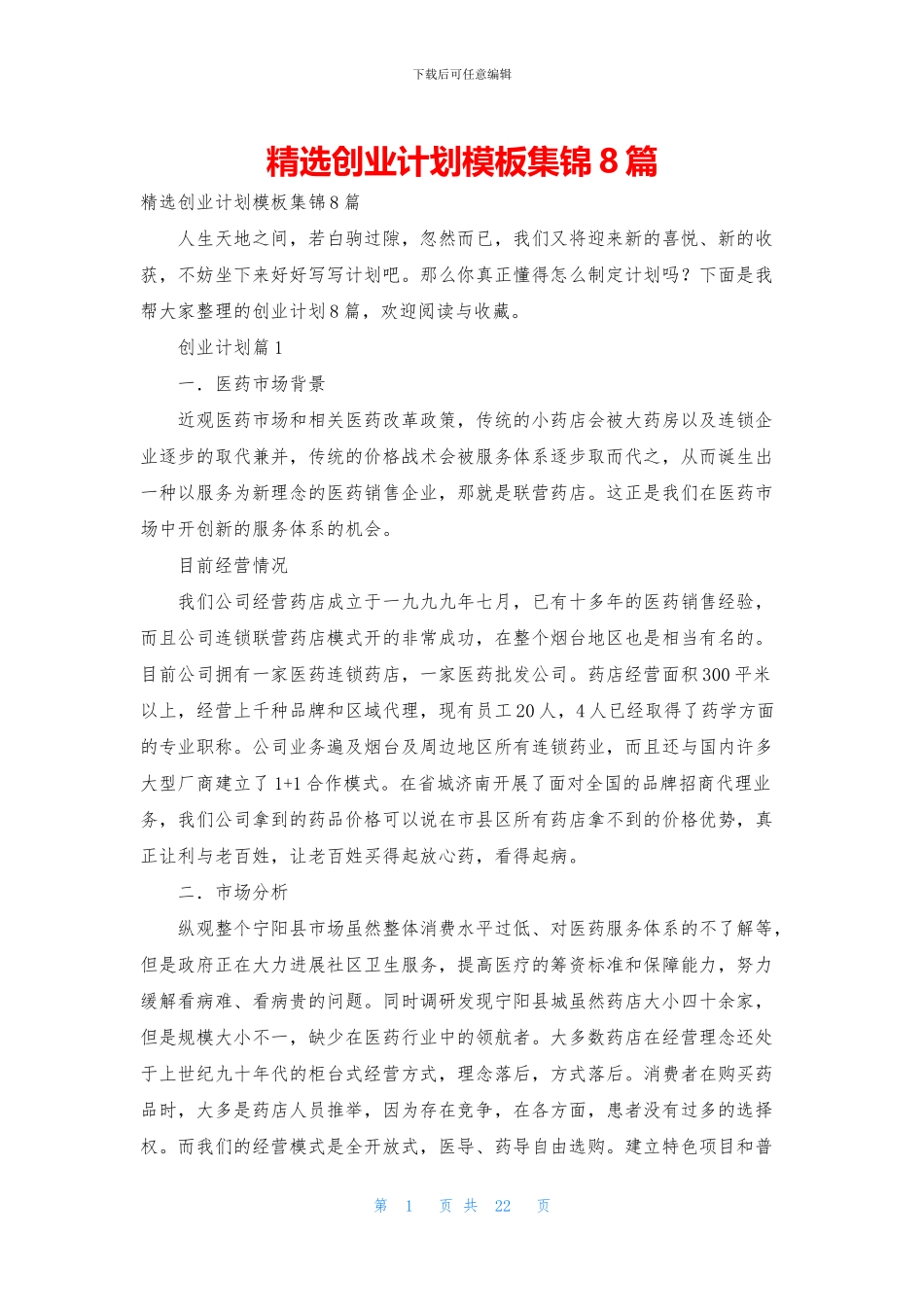 精选创业计划模板集锦8篇_第1页