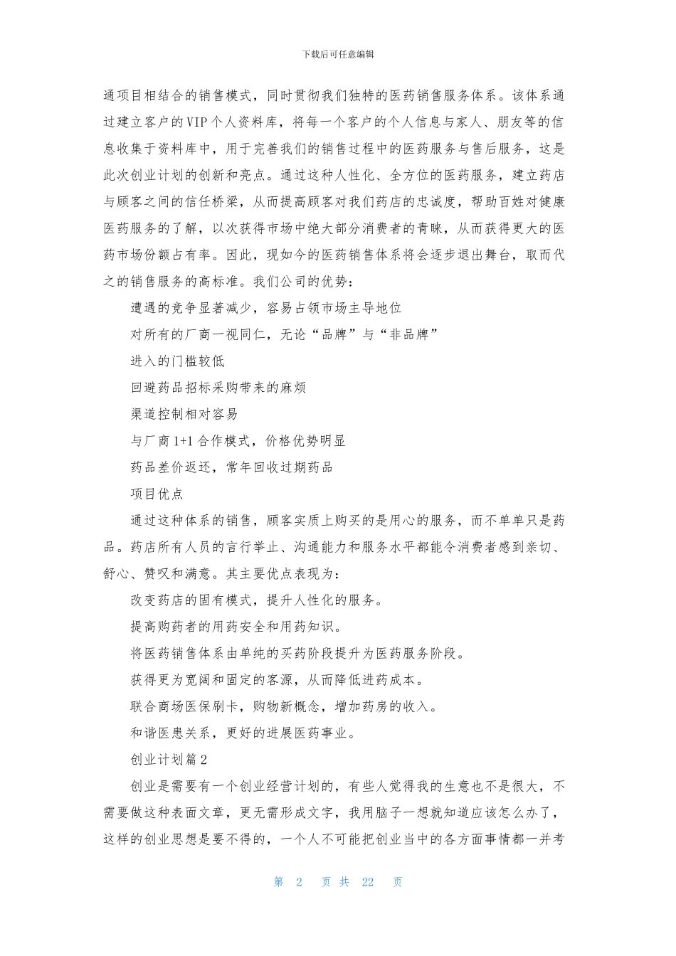 精选创业计划模板集锦8篇_第2页