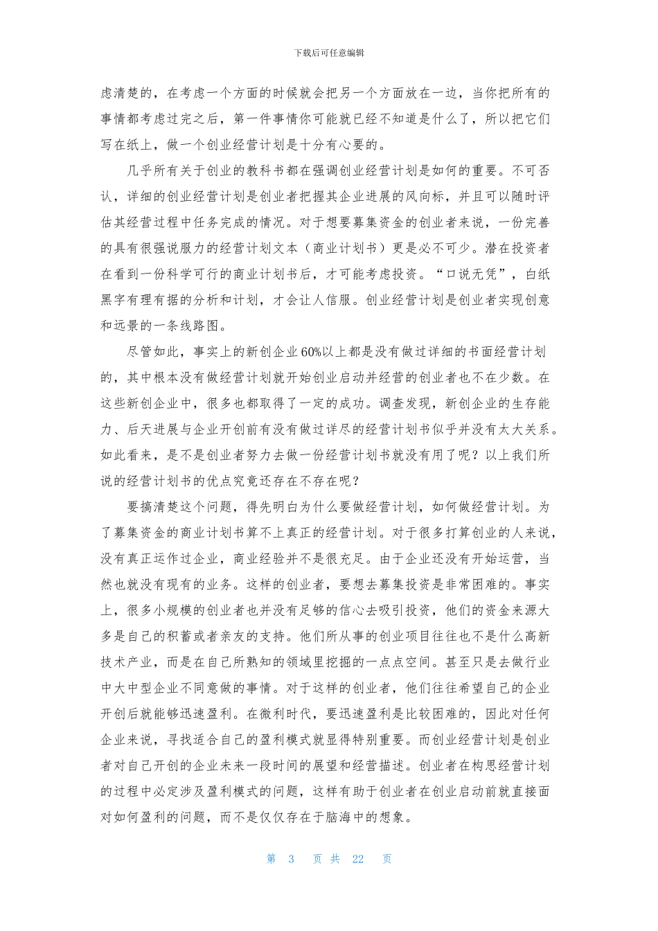 精选创业计划模板集锦8篇_第3页