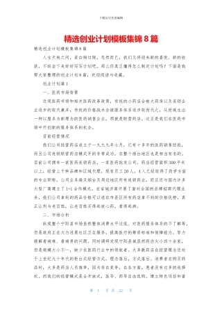 精选创业计划模板集锦8篇