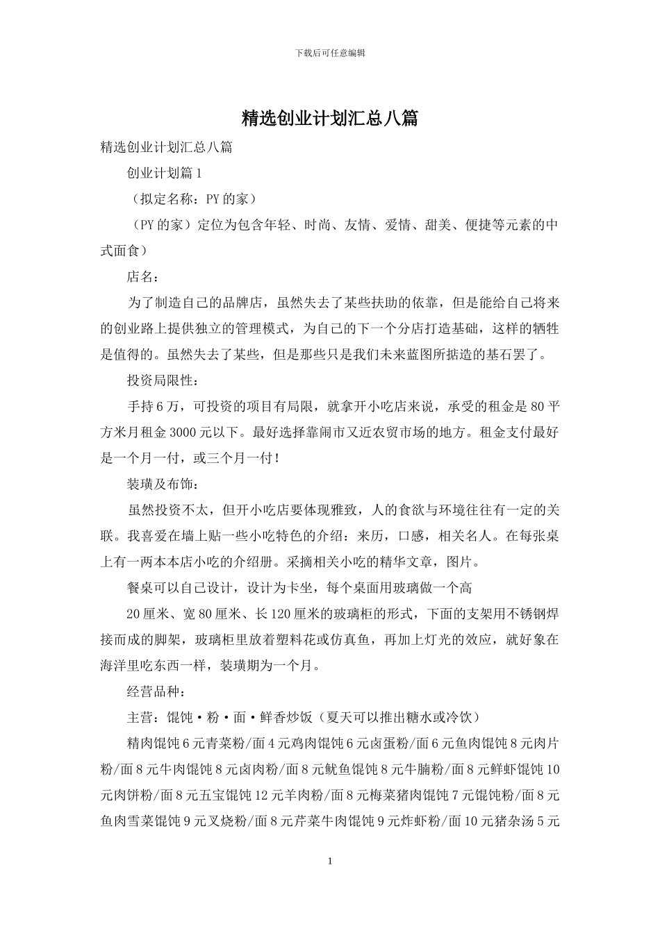 精选创业计划汇总八篇_第1页