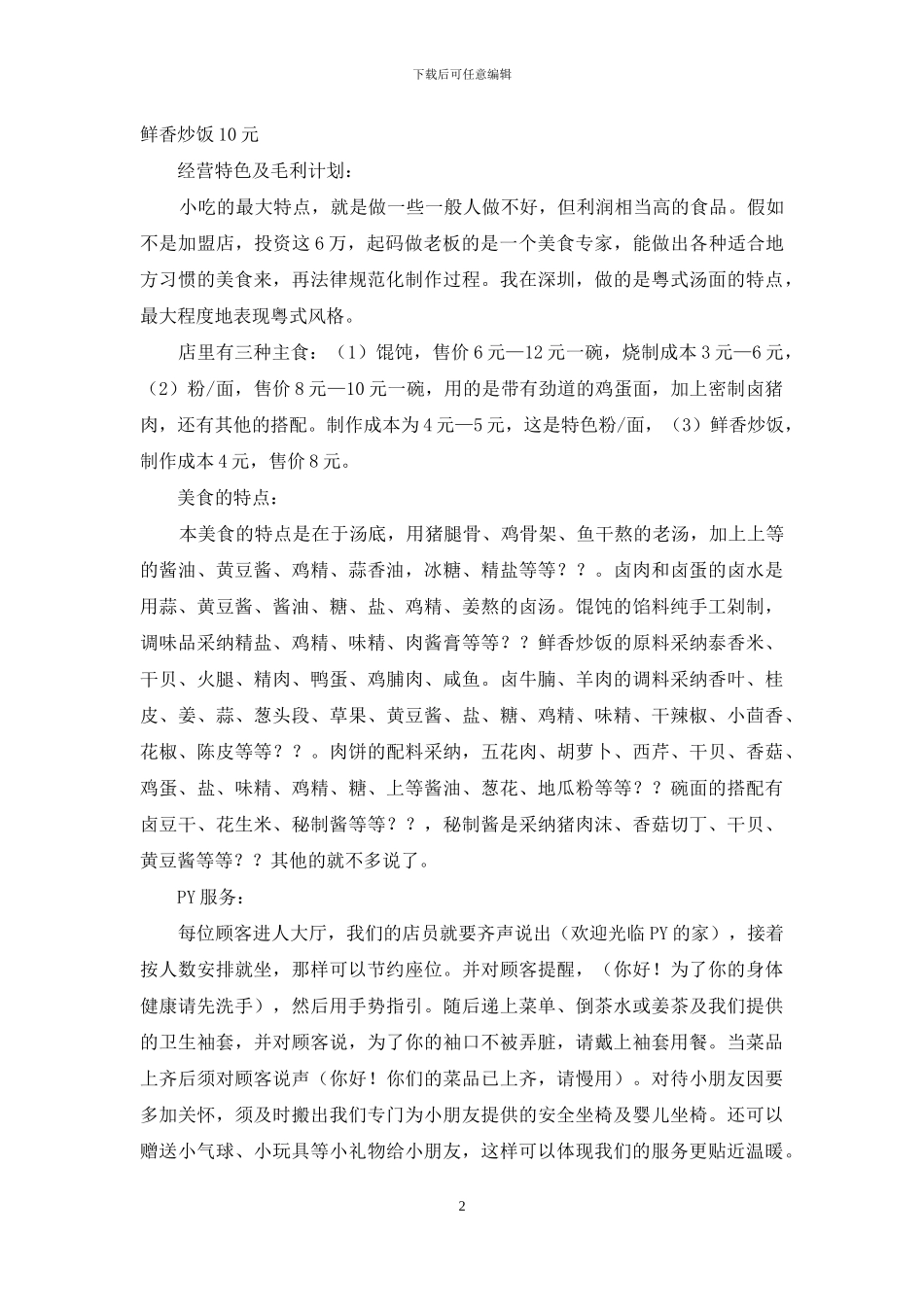 精选创业计划汇总八篇_第2页