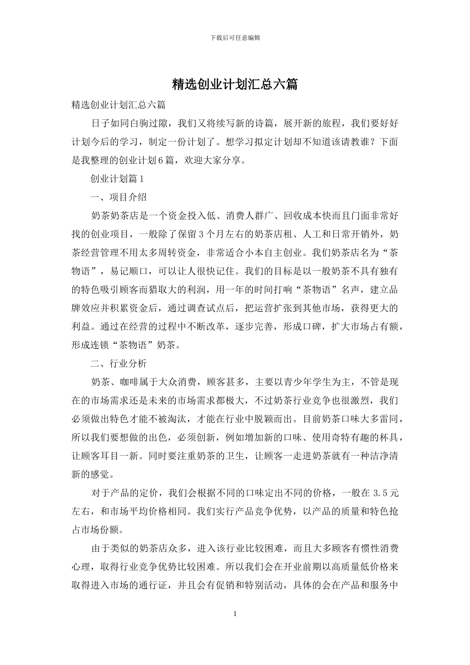 精选创业计划汇总六篇_第1页