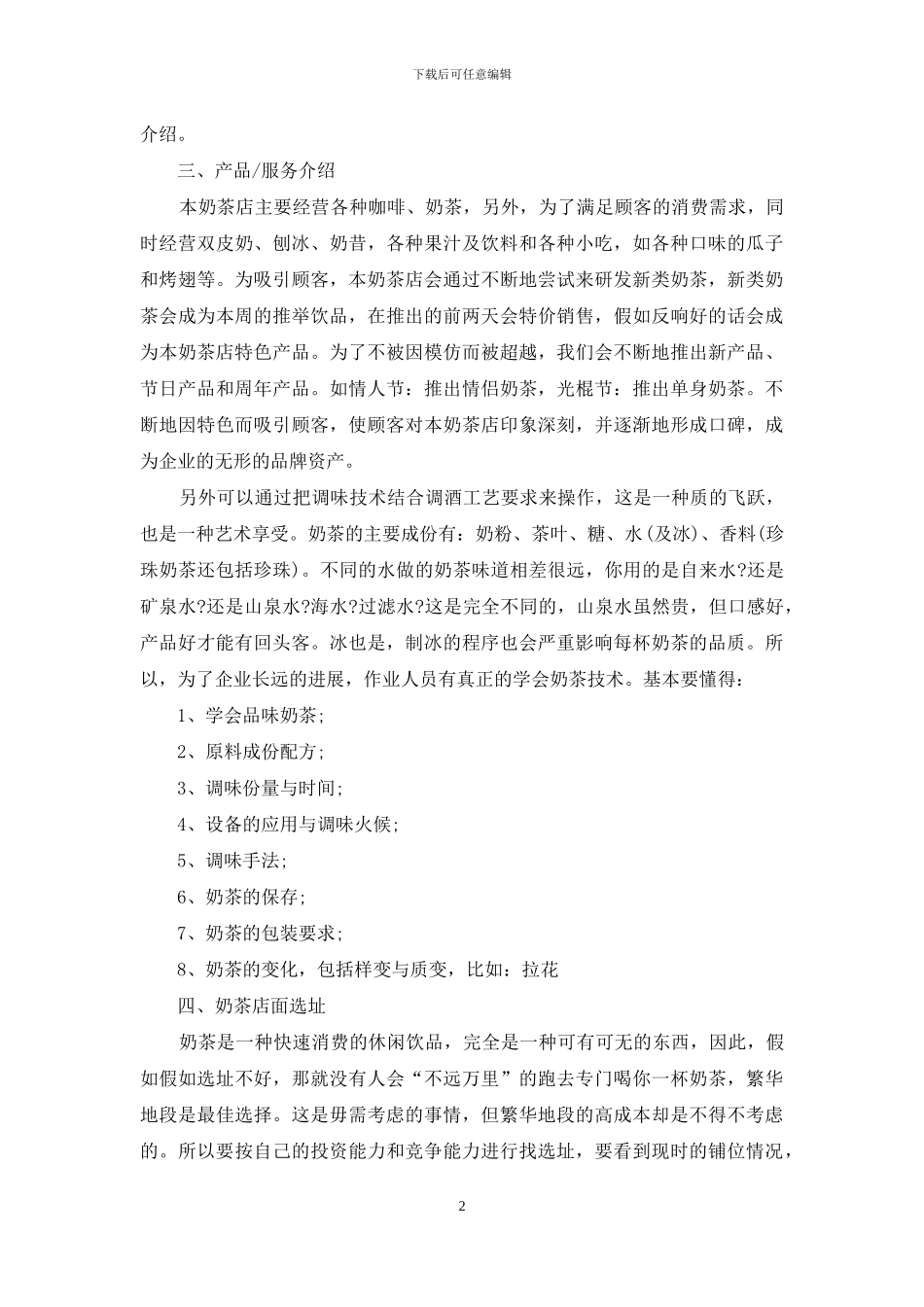 精选创业计划汇总六篇_第2页