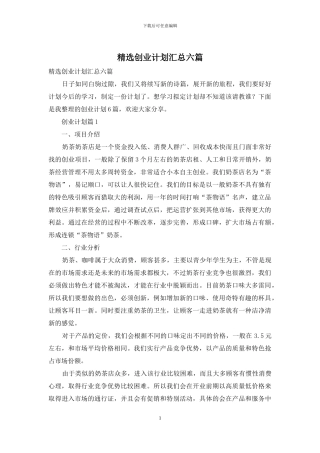 精选创业计划汇总六篇